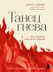 Хариет Лернер - Танец гнева. Как управлять негативной энергией