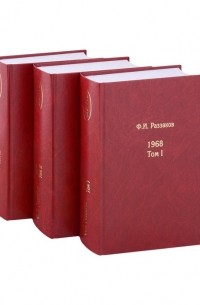 Фёдор Раззаков - Жизнь замечательных времен: шестидесятые. 1968. В 3-х томах 