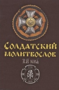 Иван Охлобыстин - Солдатский молитвослов Ивана Охлобыстина