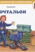 Ральф Бучков - Почтальон