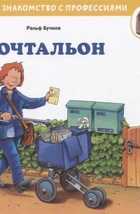 Ральф Бучков - Почтальон