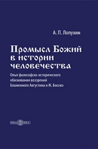 Александр Лопухин - Промысл божий в истории человечества