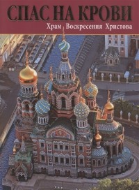 Нагорский Н. - Спас На Крови Храм Воскресения Христова