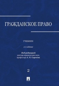 Александр Сергеев - Гражданское право.Уч.в 3-х томах.Том.2. -2-е изд.