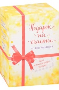 Анна Кирьянова - Подарок на счастье от Анны Кирьяновой: Ведерко мороженого. Уютные люди. Зигзаг судьбы 