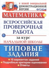  - ВПР Математика за курс нач. школы Типовые зад. 10 вар… 
