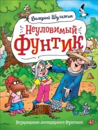 Валерий Шульжик - Неуловимый Фунтик