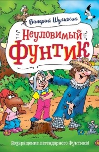 Неуловимый Фунтик