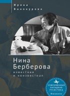 Ирина Винокурова - Нина Берберова: известная и неизвестная