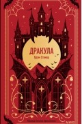 Брэм Стокер - Дракула