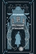 Фёдор Достоевский - Преступление и наказание