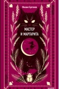 Михаил Булгаков - Мастер и Маргарита