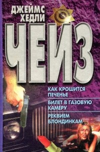 Как крошится печенье. Билет в газовую камеру. Реквием блондинкам (сборник)