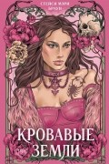 Стейси Мэри Браун - Кровавые Земли