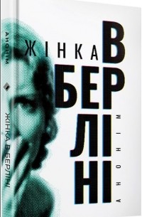 Жінка в Берліні