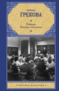 И. Грекова - Кафедра. Хозяйка гостиницы (сборник)