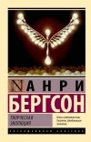 Анри Бергсон - Творческая эволюция
