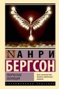 Анри Бергсон - Творческая эволюция