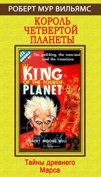 Роберт Мур Уильямс - Король четвертой планеты (сборник)