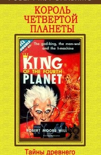 Роберт Мур Уильямс - Король четвертой планеты (сборник)