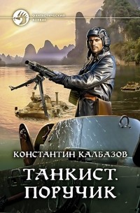 Константин Калбазов - Танкист. Поручик