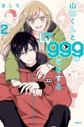山田くんとLv999の恋をする(2)