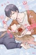 山田くんとLv999の恋をする(3)
