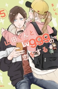 山田くんとLv999の恋をする(5)