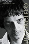 Олег Ковалов - Дарио Ардженто