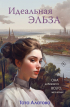 Тата Алатова - Идеальная Эльза