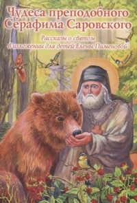 Е. Пименова - Чудеса преподобного Серафима Саровского