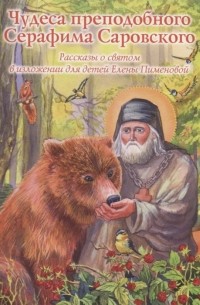 Е. Пименова - Чудеса преподобного Серафима Саровского