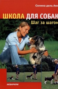 Школа для собак: шаг за шагом