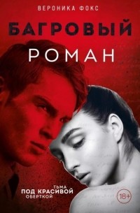Багровый роман