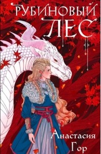 Рубиновый лес 