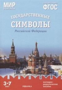 Татьяна Минишева - Мир в картинках. Государственные символы Российской Федерации. Наглядно-дидактическое пособие