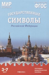 Мир в картинках. Государственные символы Российской Федерации. Наглядно-дидактическое пособие