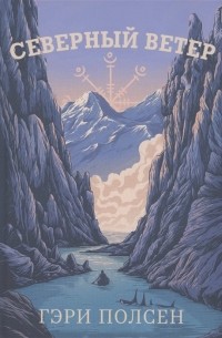 Северный ветер