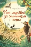 Как муравей за солнышком ходил