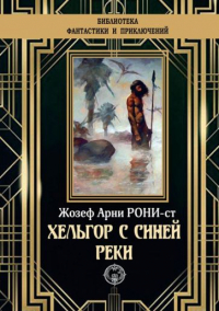 Жозеф Рони-старший - Хельгор с синей реки (сборник)