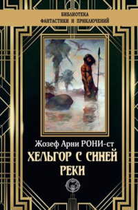 Жозеф Рони-старший - Хельгор с синей реки (сборник)