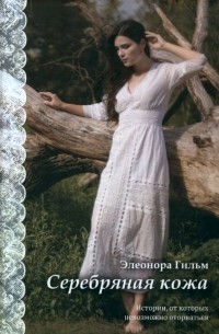 Серебряная кожа