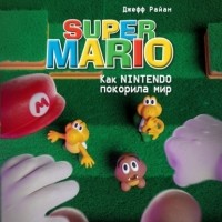 Джефф Райан - Super Mario. Как Nintendo покорила мир