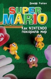 Super Mario. Как Nintendo покорила мир