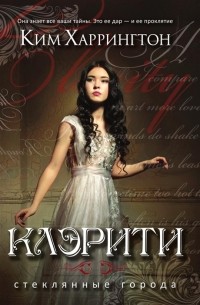 Ким Харрингтон - Клэрити