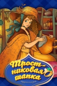 Тростниковая шапка