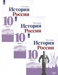  - История История России 10 класс Базовый и углублённый уровни В трёх частях комплект из 3 книг