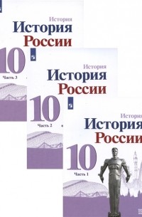  - История История России 10 класс Базовый и углублённый уровни В трёх частях комплект из 3 книг