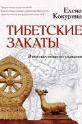 Елена Кокурина - Тибетские закаты. В поисках тонкого сознания