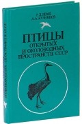  - Птицы открытых и околоводных пространств СССР